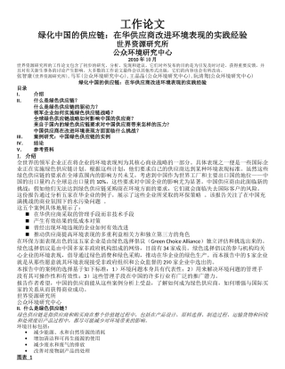 绿色供应链报告-在华供应商改进环境表现的实践经验