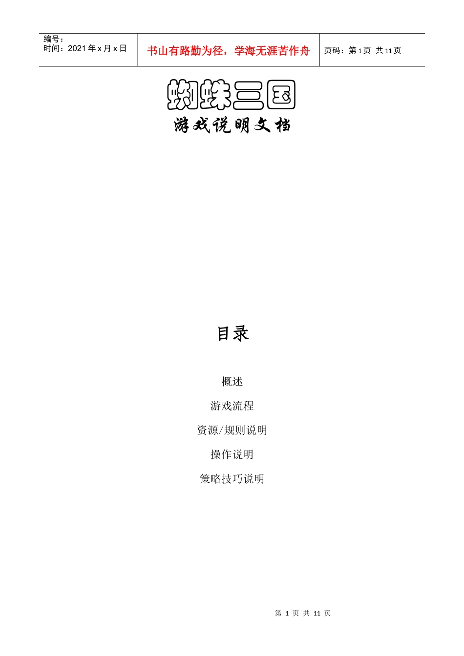 手机游戏策划文档doc_第1页