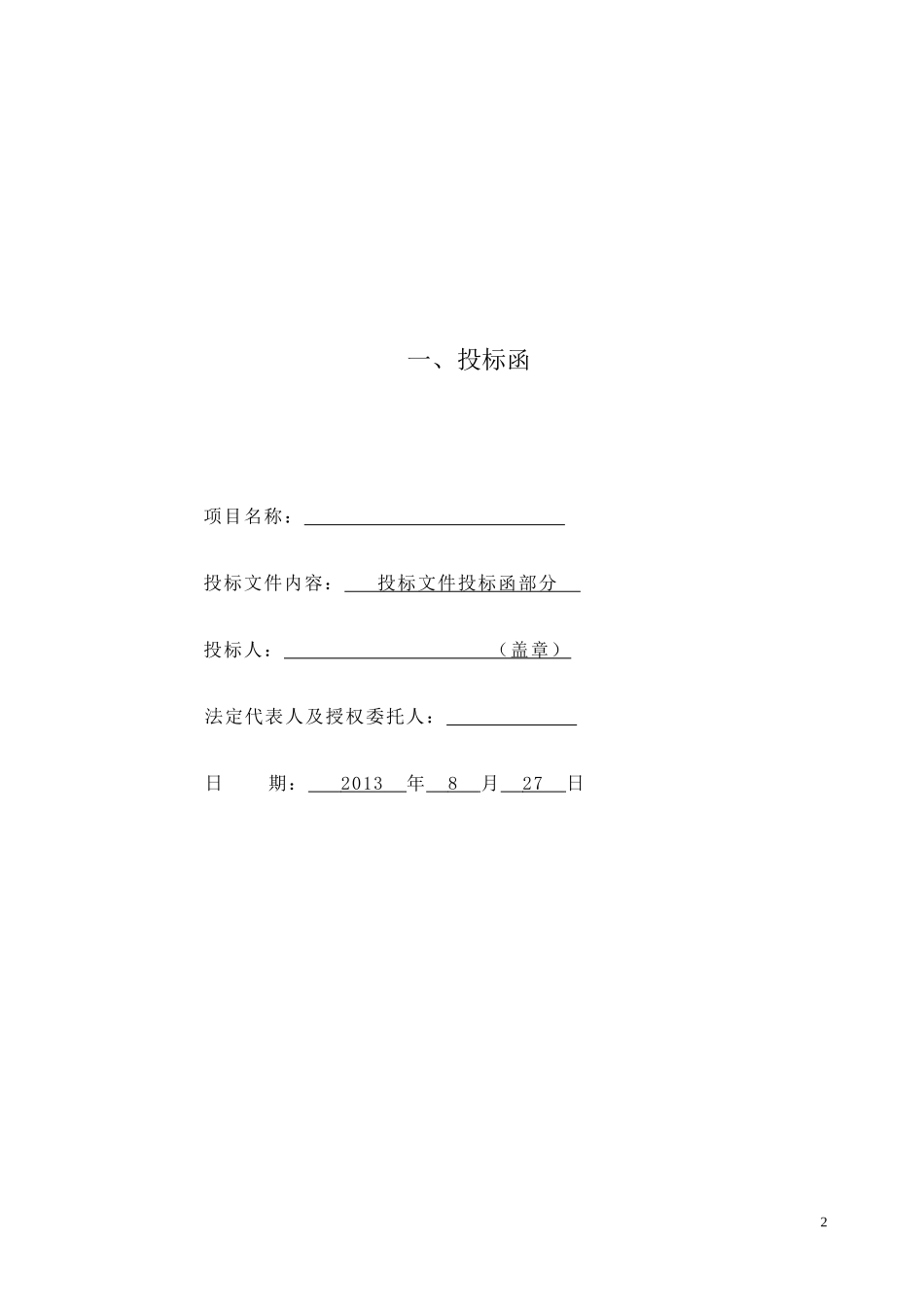 投标函、技术标、综合说明部分_第2页