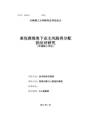 承包商视角下业主风险再分配的应对研究
