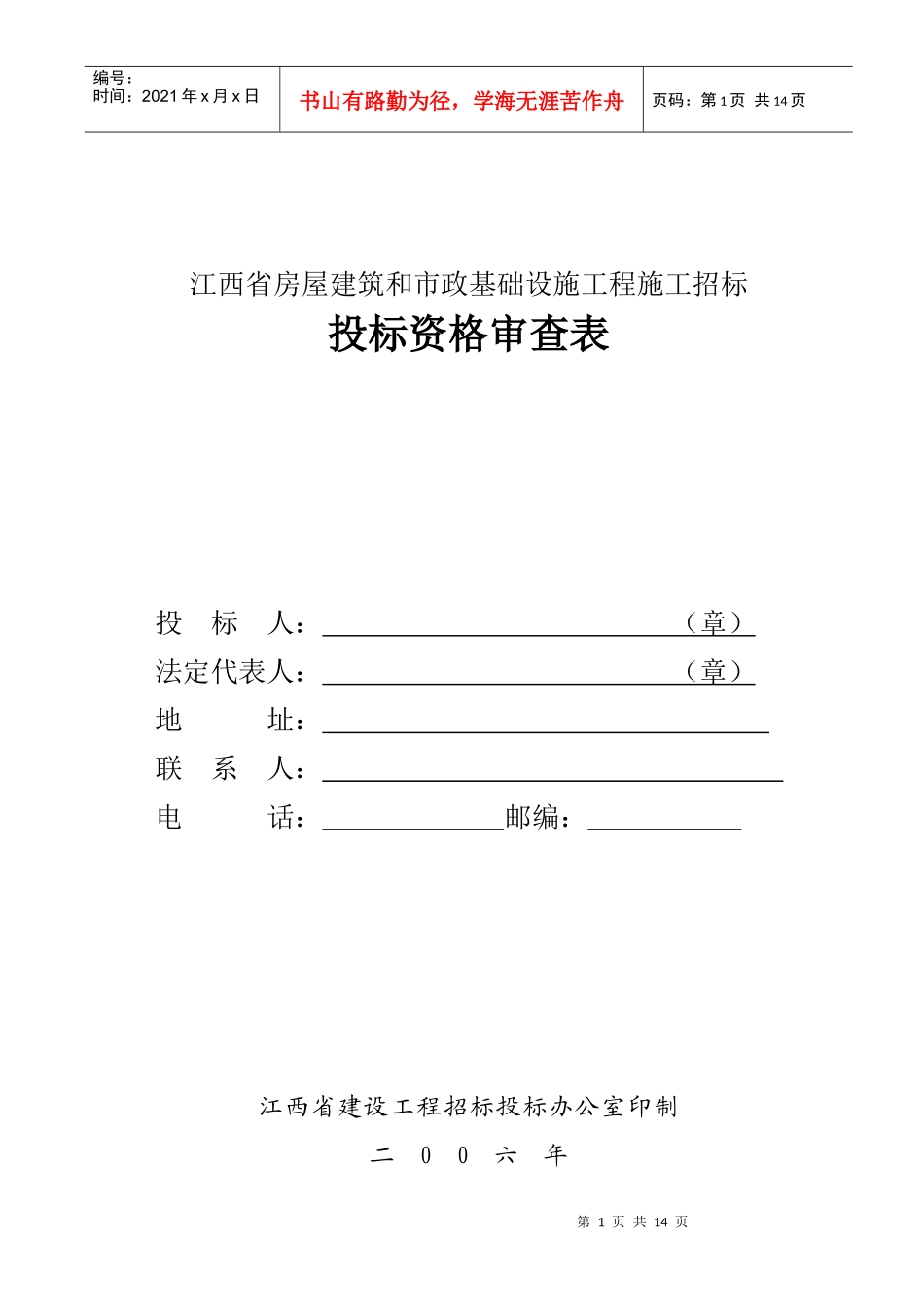 投标资格审查表_第1页
