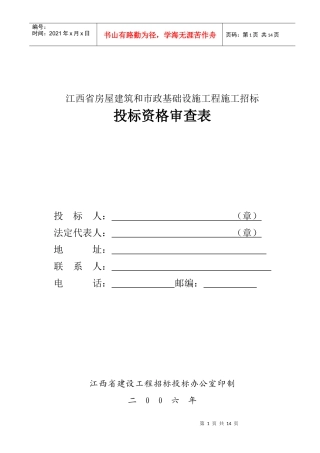 投标资格审查表
