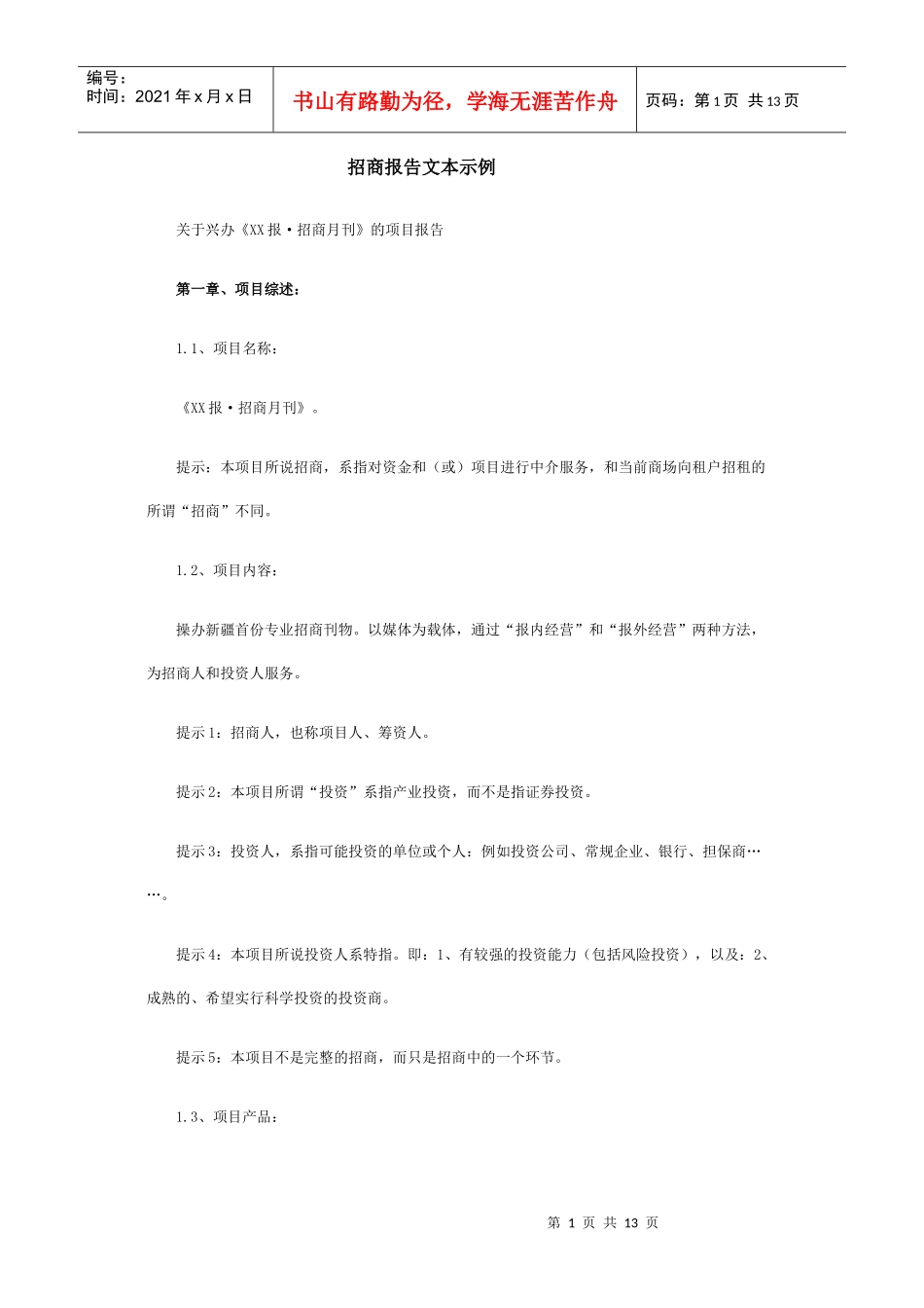 招商报告文本示例_第1页