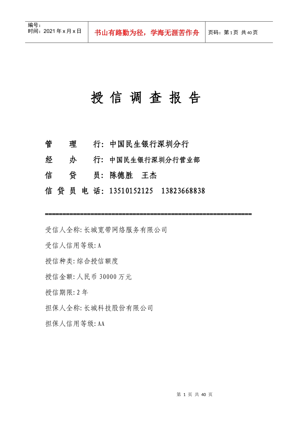 授信调查报告_第1页