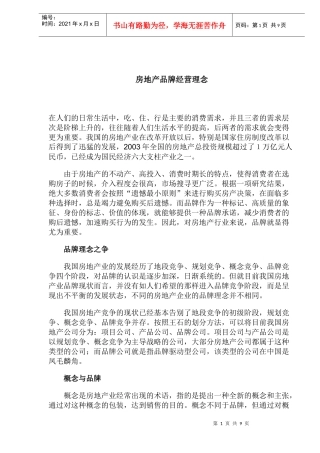 房地产品牌经营理念(1)
