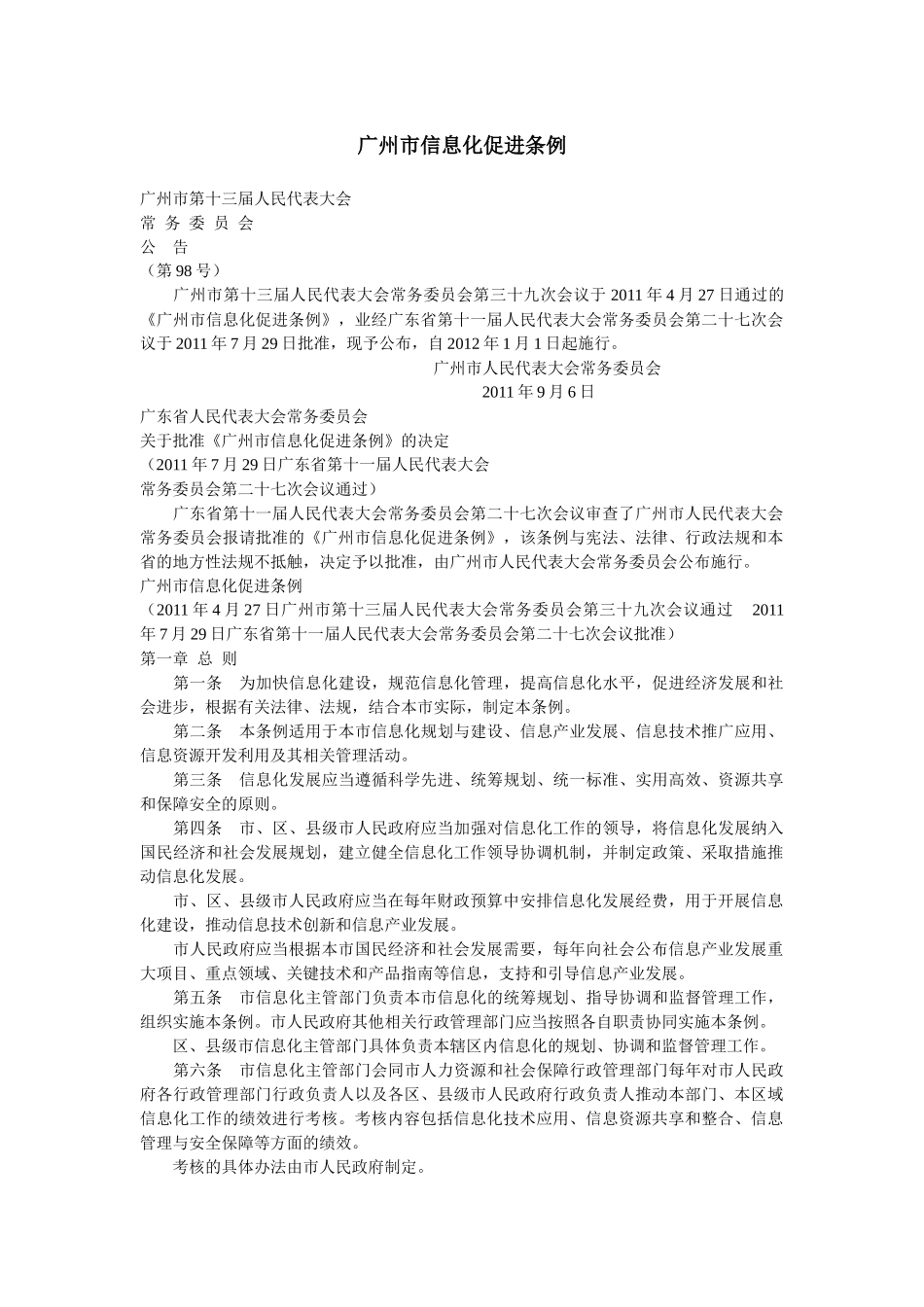 广州市信息化促进条例_第1页
