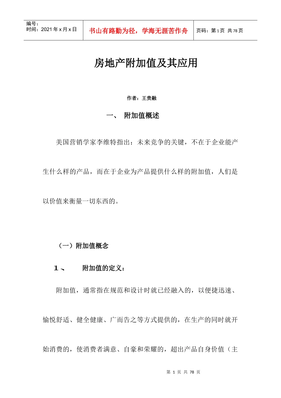 房地产附加价值的应用_第1页