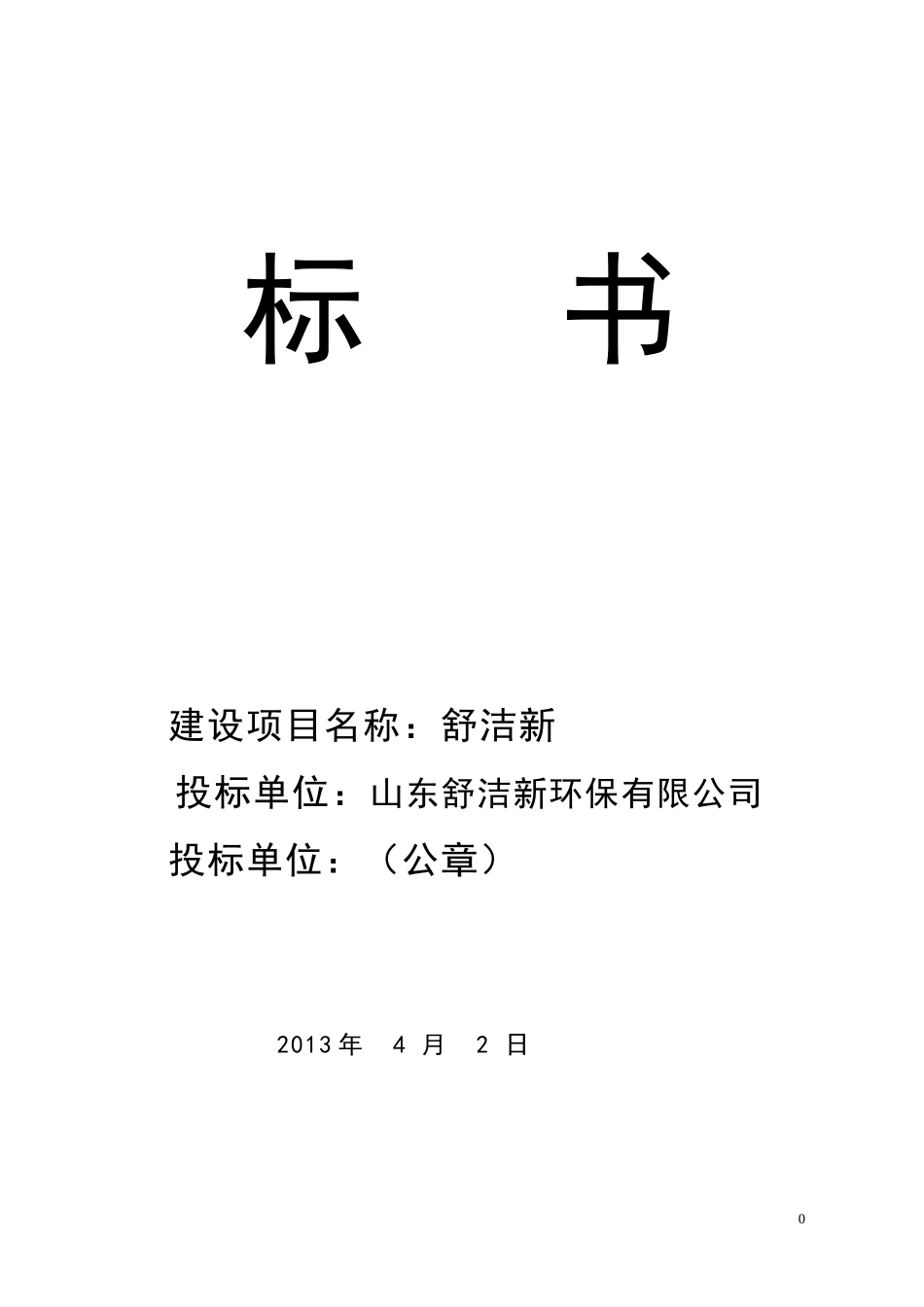 投标书范本(2)_第1页