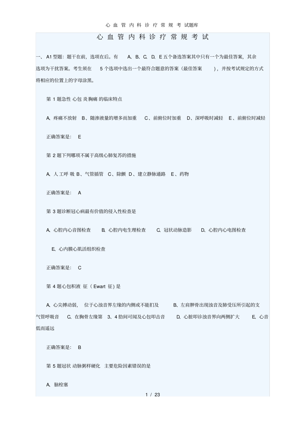 心血管内科诊疗常规考试题库_第1页