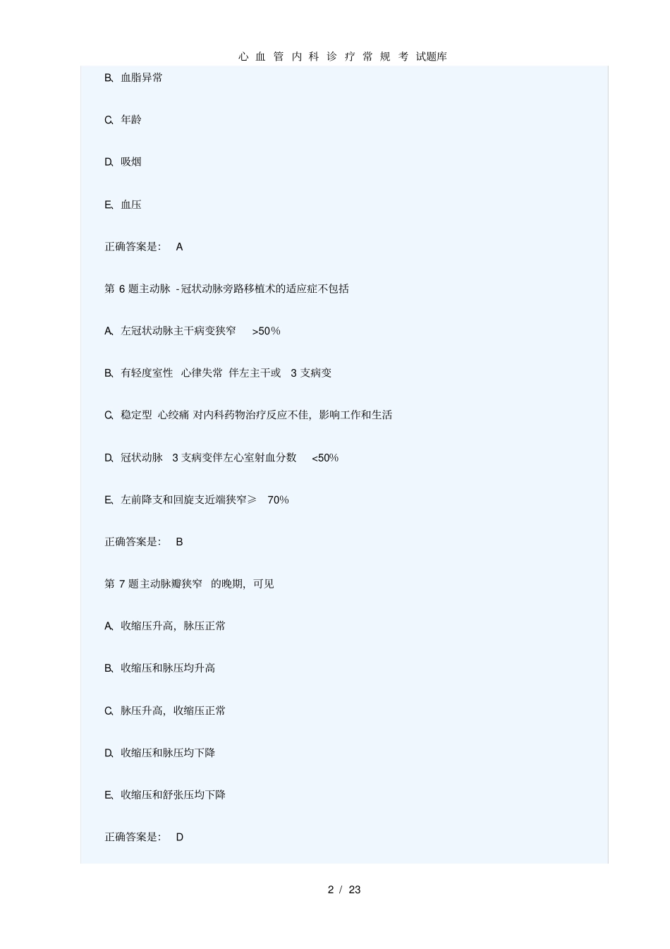 心血管内科诊疗常规考试题库_第2页
