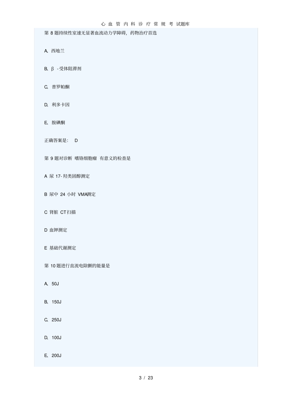 心血管内科诊疗常规考试题库_第3页