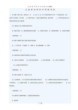 心血管内科诊疗常规考试题库