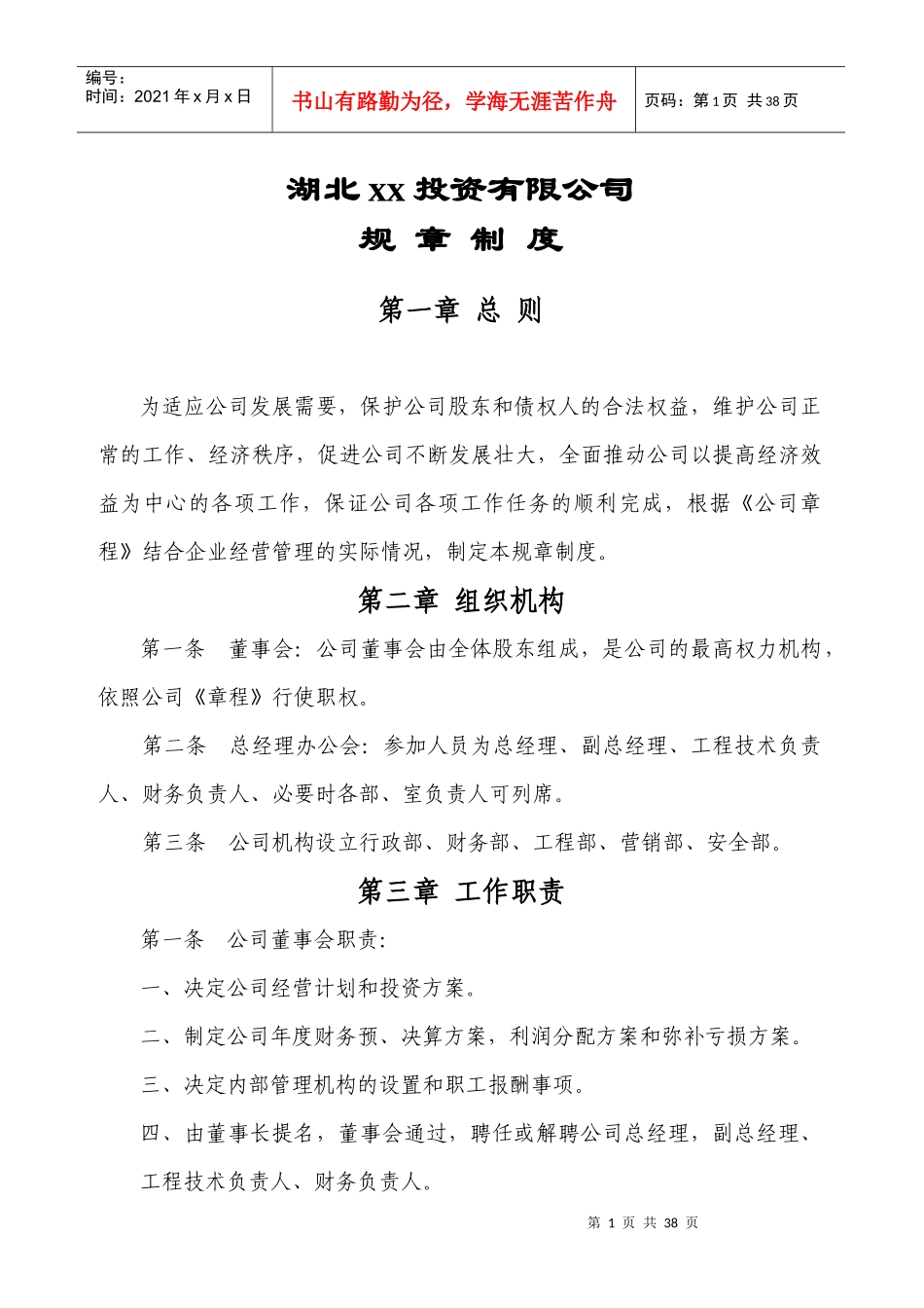 房地产开发公司规章制度_第1页