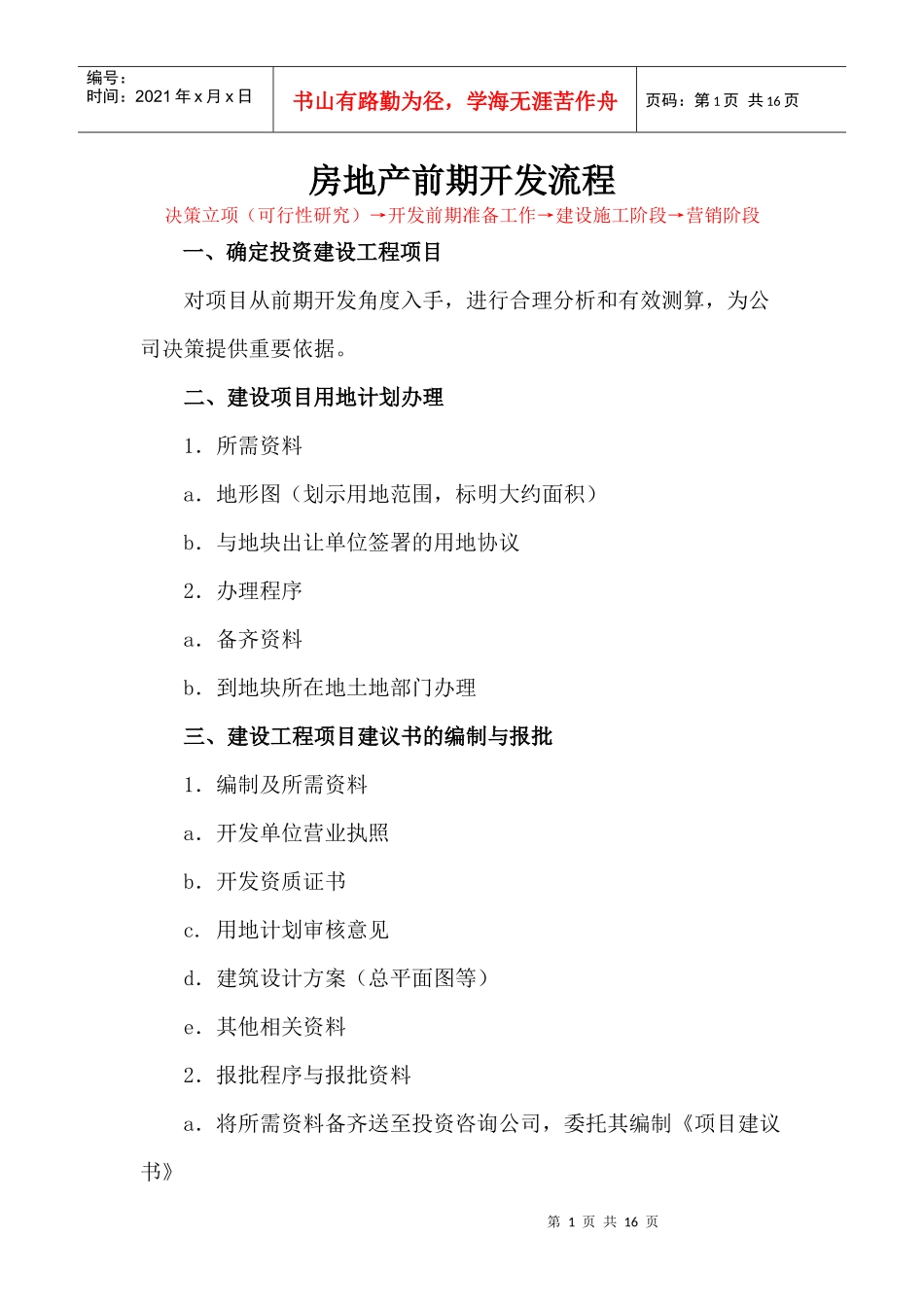 房地产前期开发流程_第1页