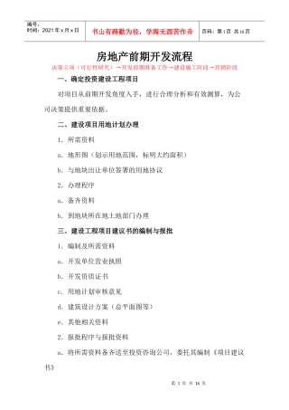 房地产前期开发流程