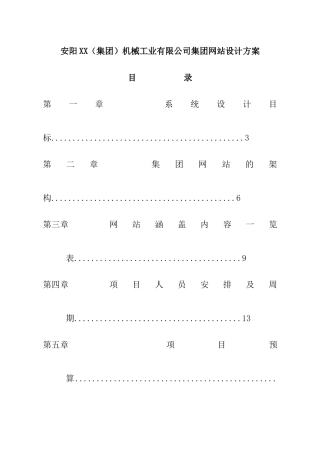 安阳XX（集团）机械工业有限公司集团网站设计方案