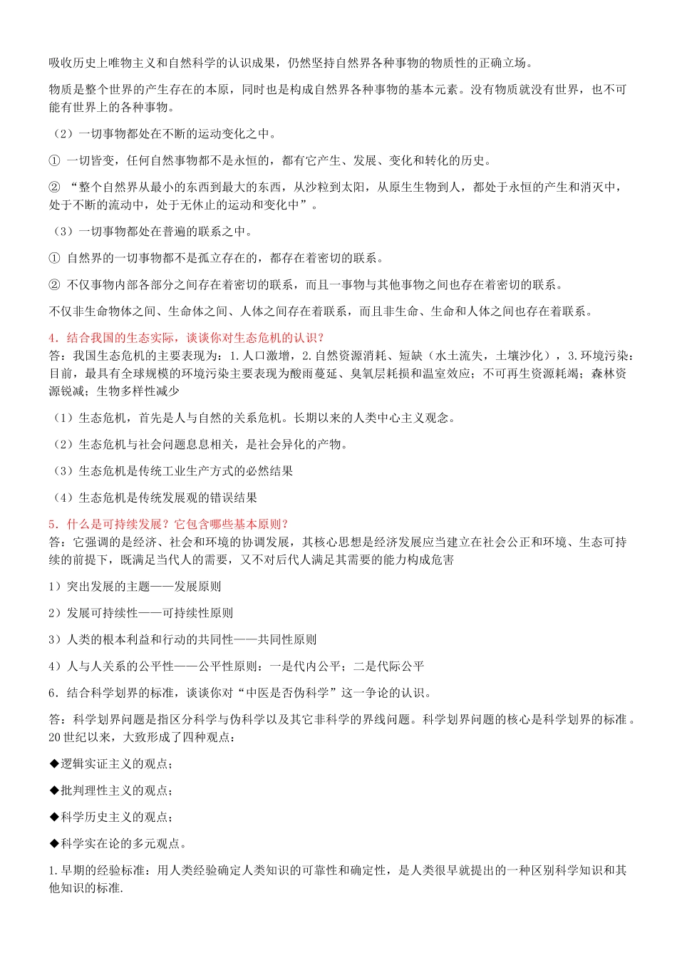 自然辩证法思考题答案(土建版本一)_第2页