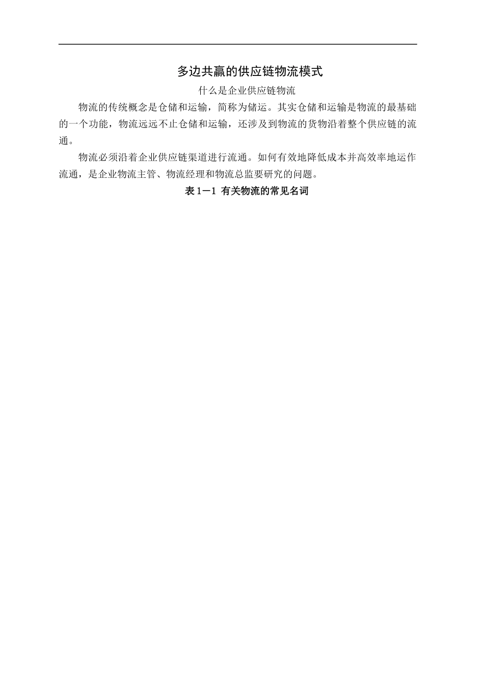 多边共赢的供应链物流模式(doc 143)_第1页