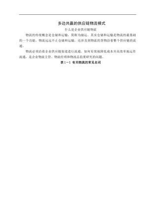 多边共赢的供应链物流模式(doc 143)