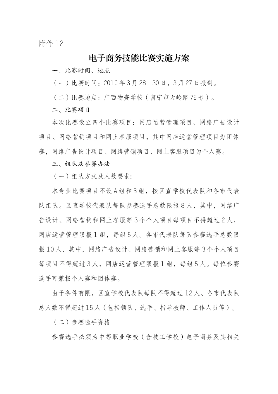 电子商务技能比赛实施方案-附件1_第1页