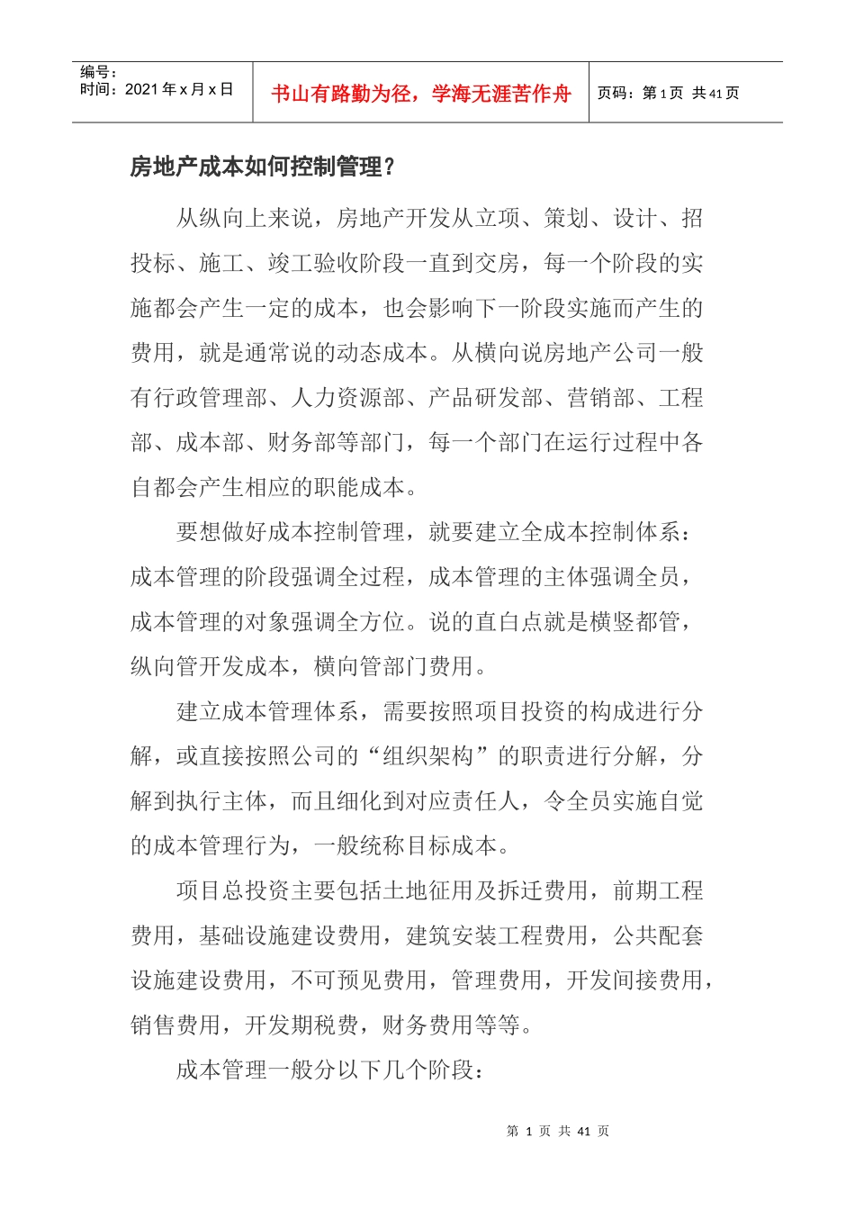 房地产成本如何控制管理_第1页
