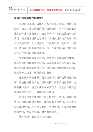 房地产成本如何控制管理
