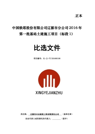 投标中国铁塔股份有限公司辽源市分公司XXXX年第一批基站土建施工项目(标段1)