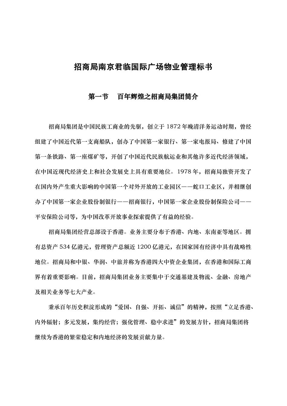 招商局南京君临国际广场物业管理标书_第1页