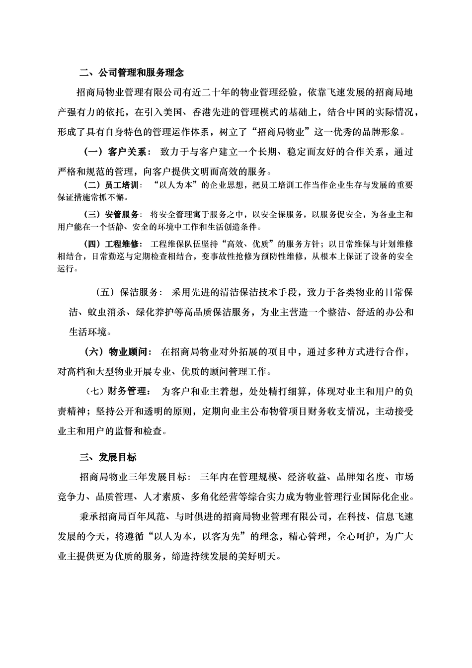 招商局南京君临国际广场物业管理标书_第3页