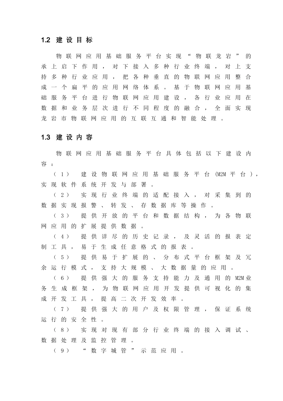 龙岩市物联网应用平台建设方案78_第2页