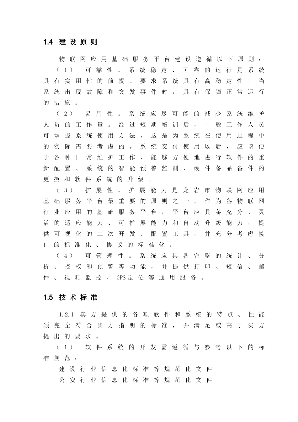 龙岩市物联网应用平台建设方案78_第3页