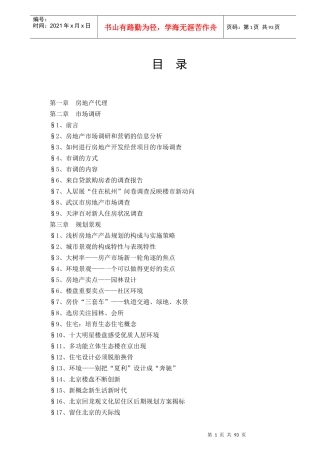 房地产代理企业操作规范流程-101页