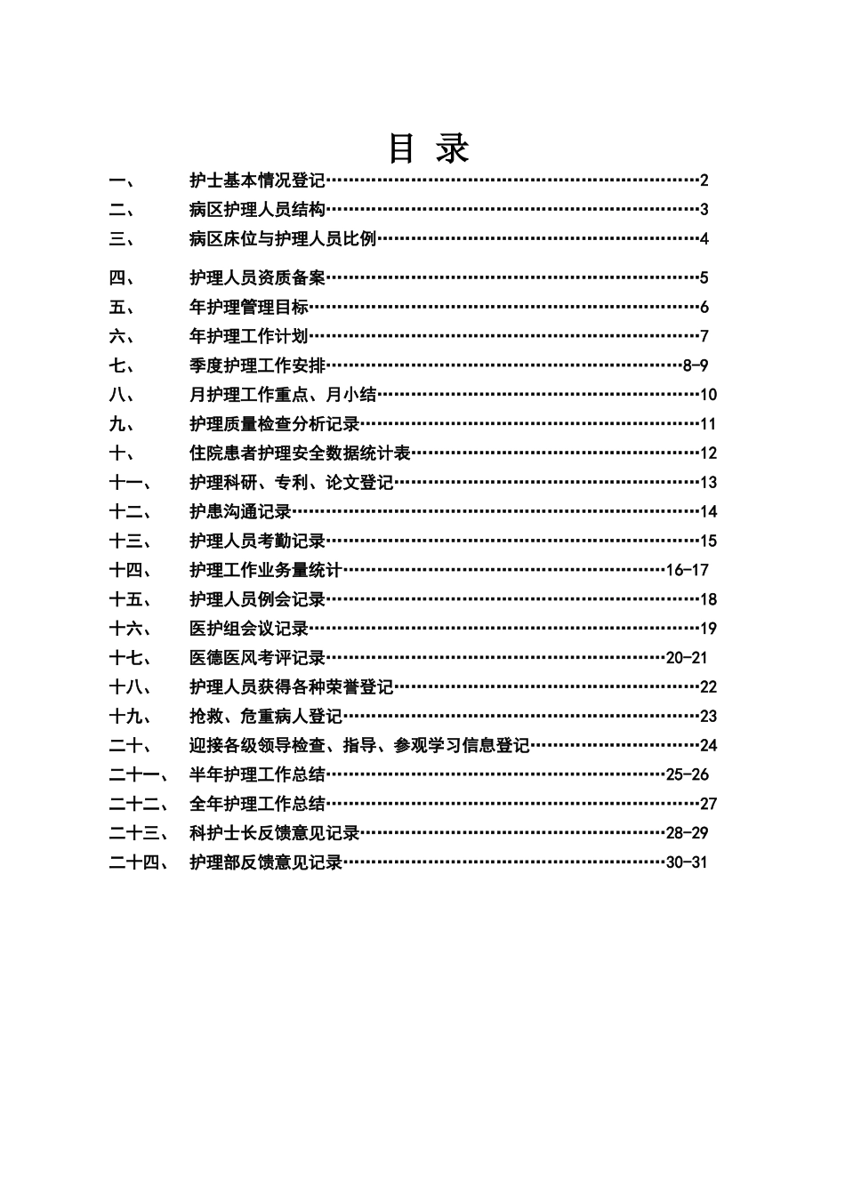 护士长工作手册(合)_商业计划_计划解决方案_实用文档_第1页