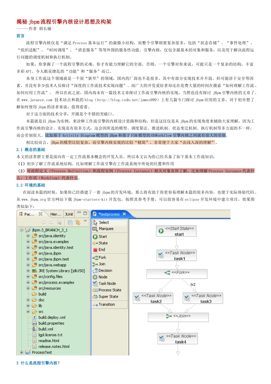 揭秘jbpm流程引擎内核设计思想及构架_第1页