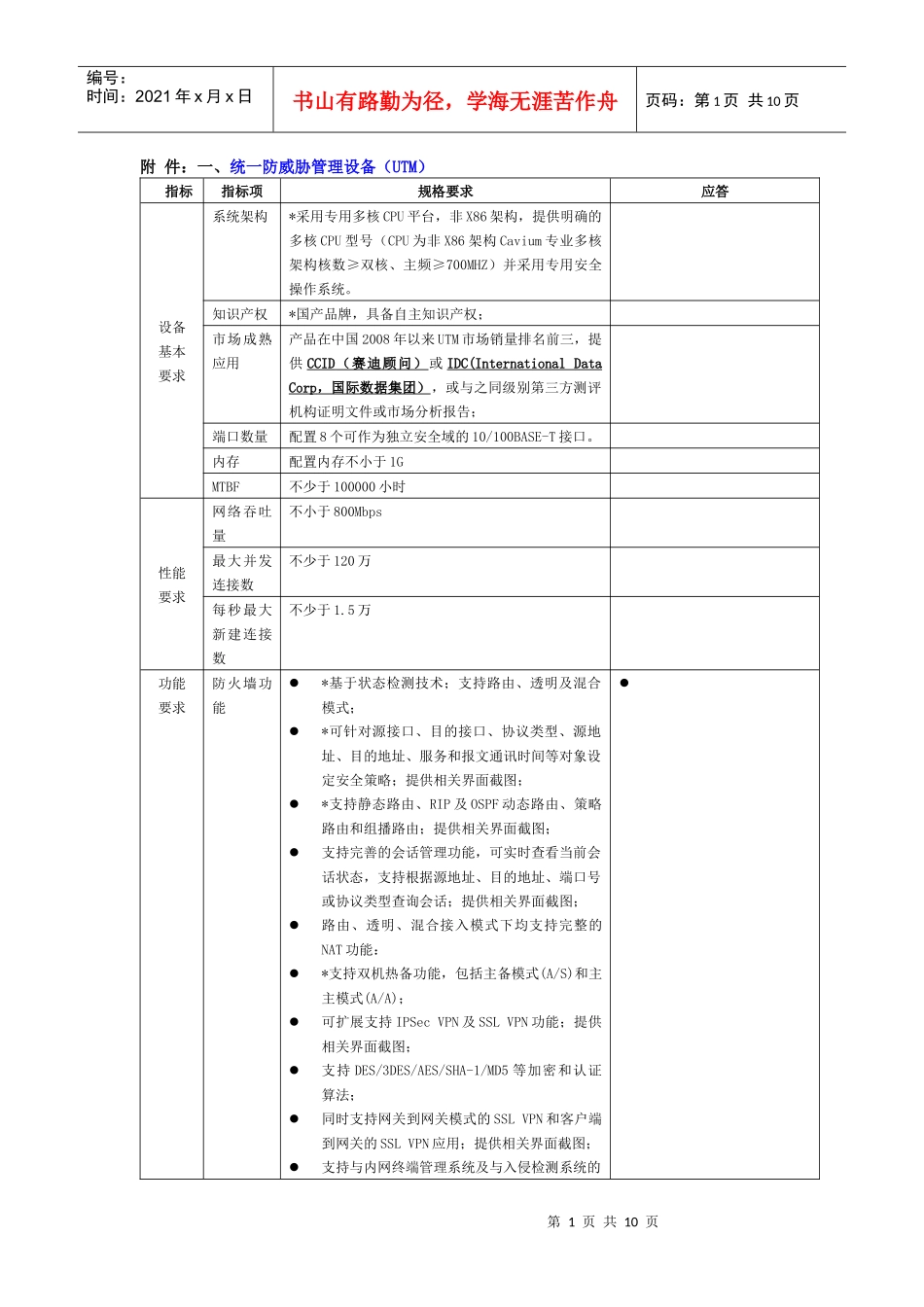 招标模板——千兆高端：USG-4000D（红色指标是关键指标_第1页