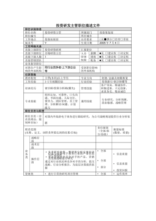 投资研发主管岗位说明书