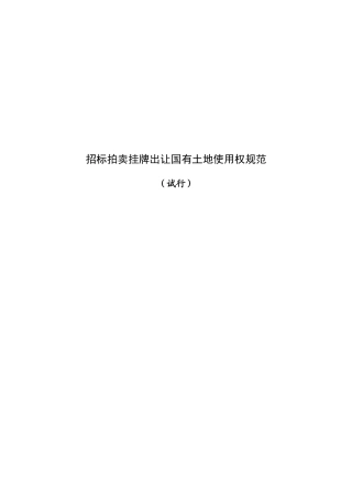 招标拍卖挂牌出让国有土地使用权规范