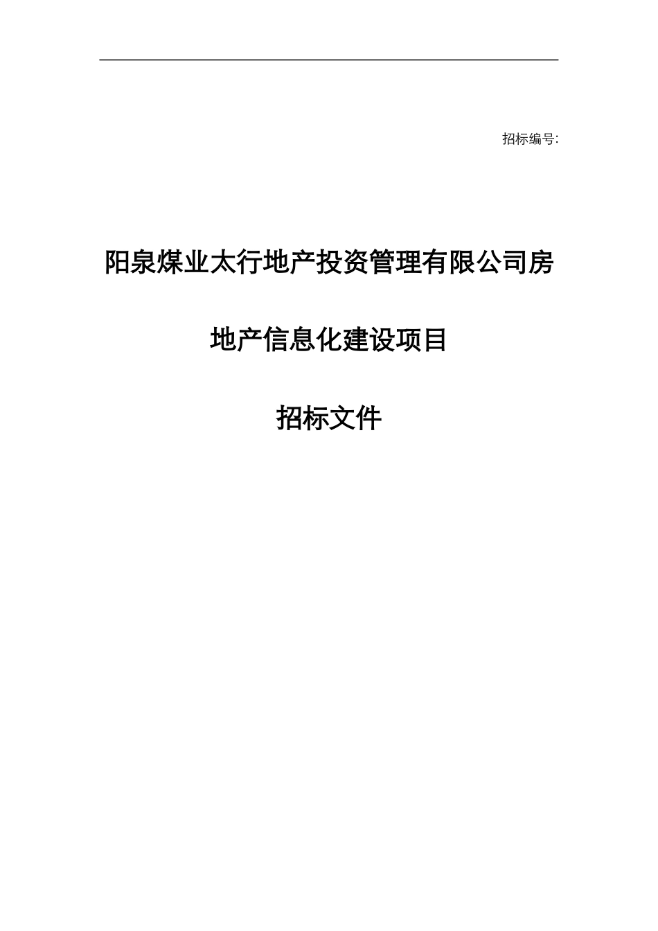 房地产招标书范本_第1页