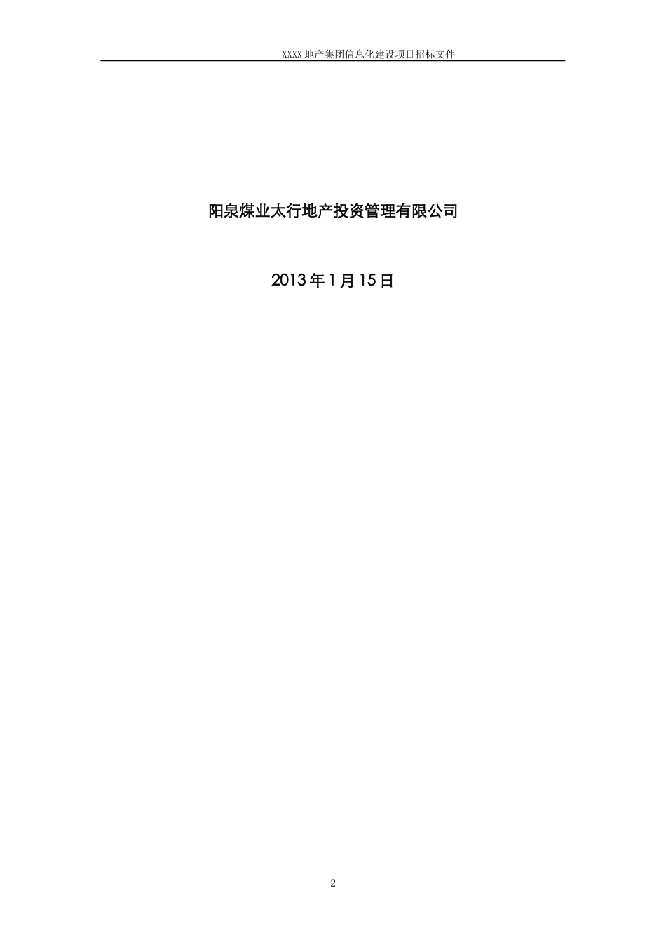 房地产招标书范本_第2页