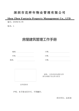 房屋建筑管理工作手册(A版)
