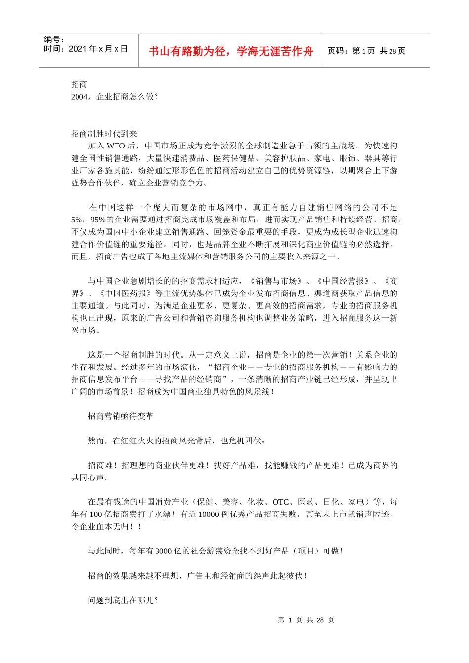 招商综合概述与××市综合招商细则案例_第1页