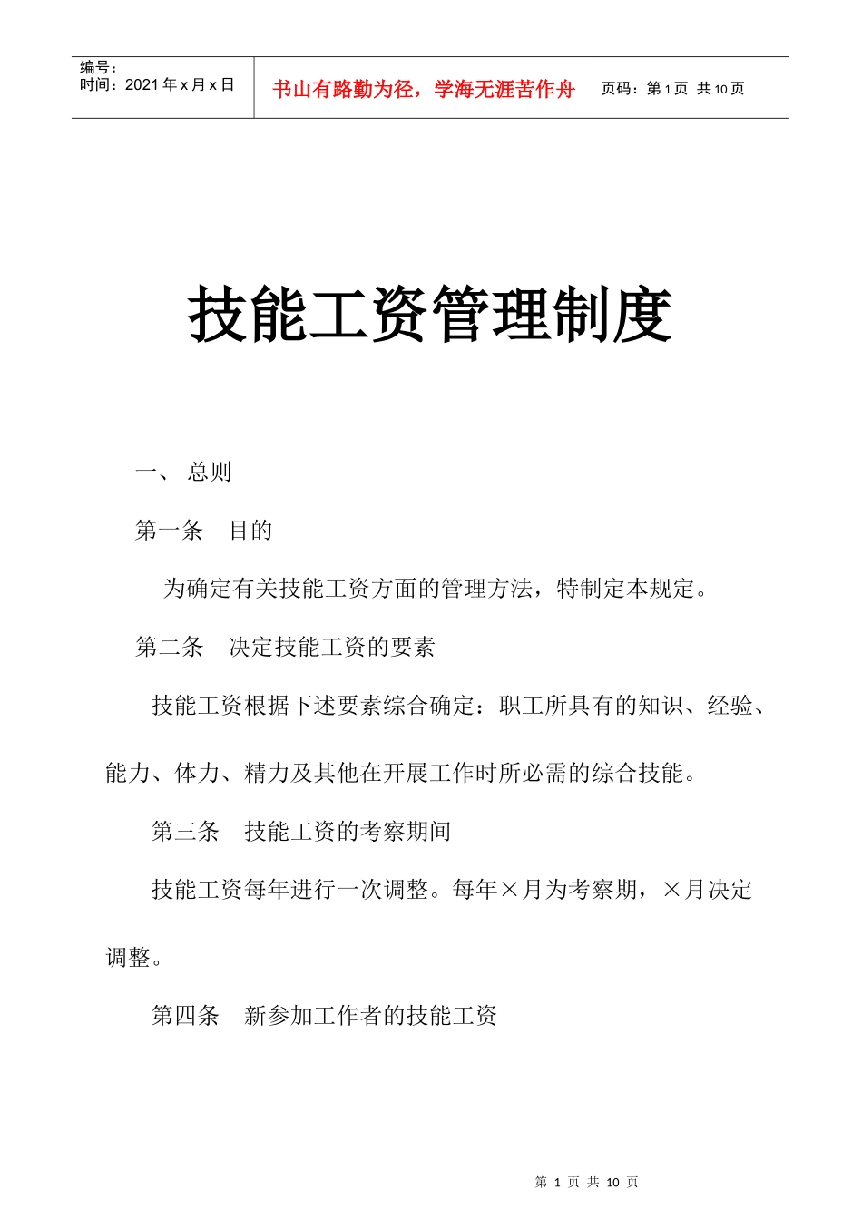 技能工资管理制度(1)_第1页