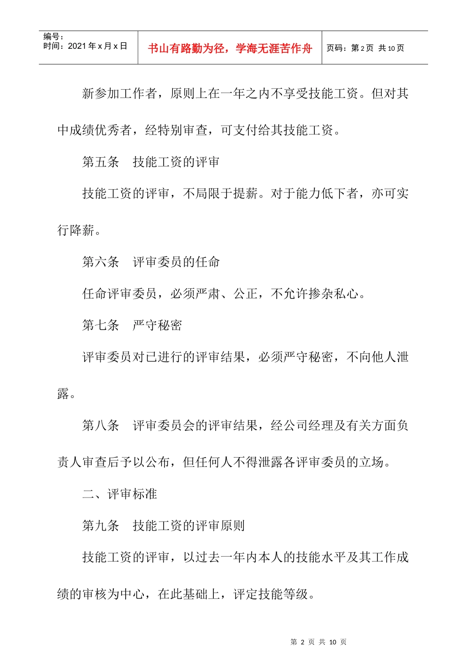 技能工资管理制度(1)_第2页