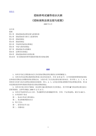 招标师考试培训之招标采购法律法规与政策