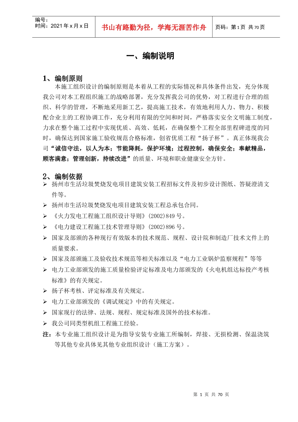 扬州锅炉专业安装施工组织设计_第1页