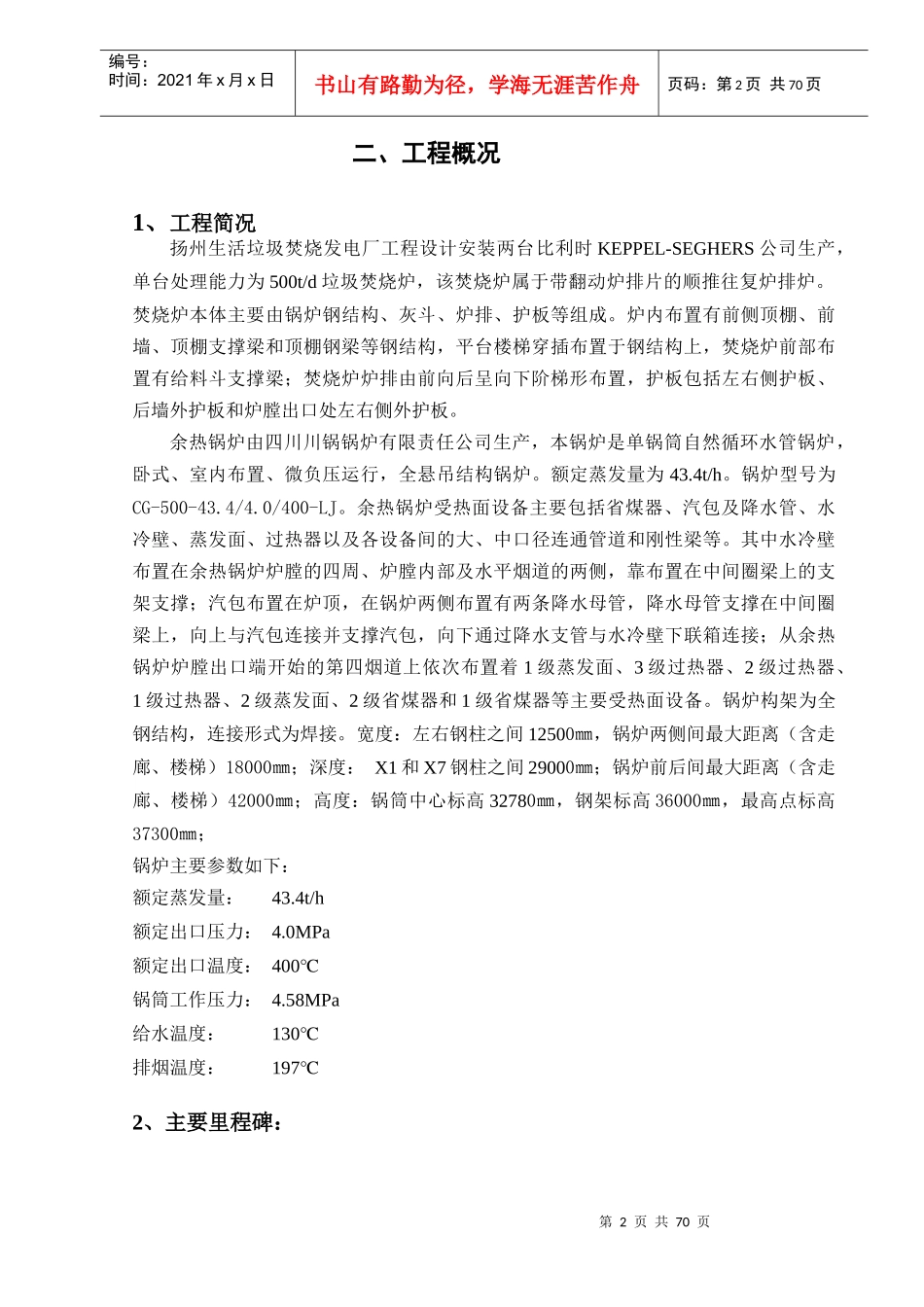 扬州锅炉专业安装施工组织设计_第2页