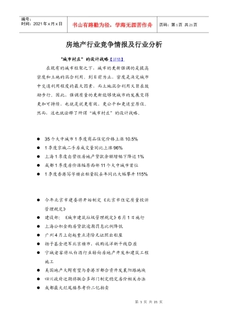 房地产行业竞争情报及行业分析