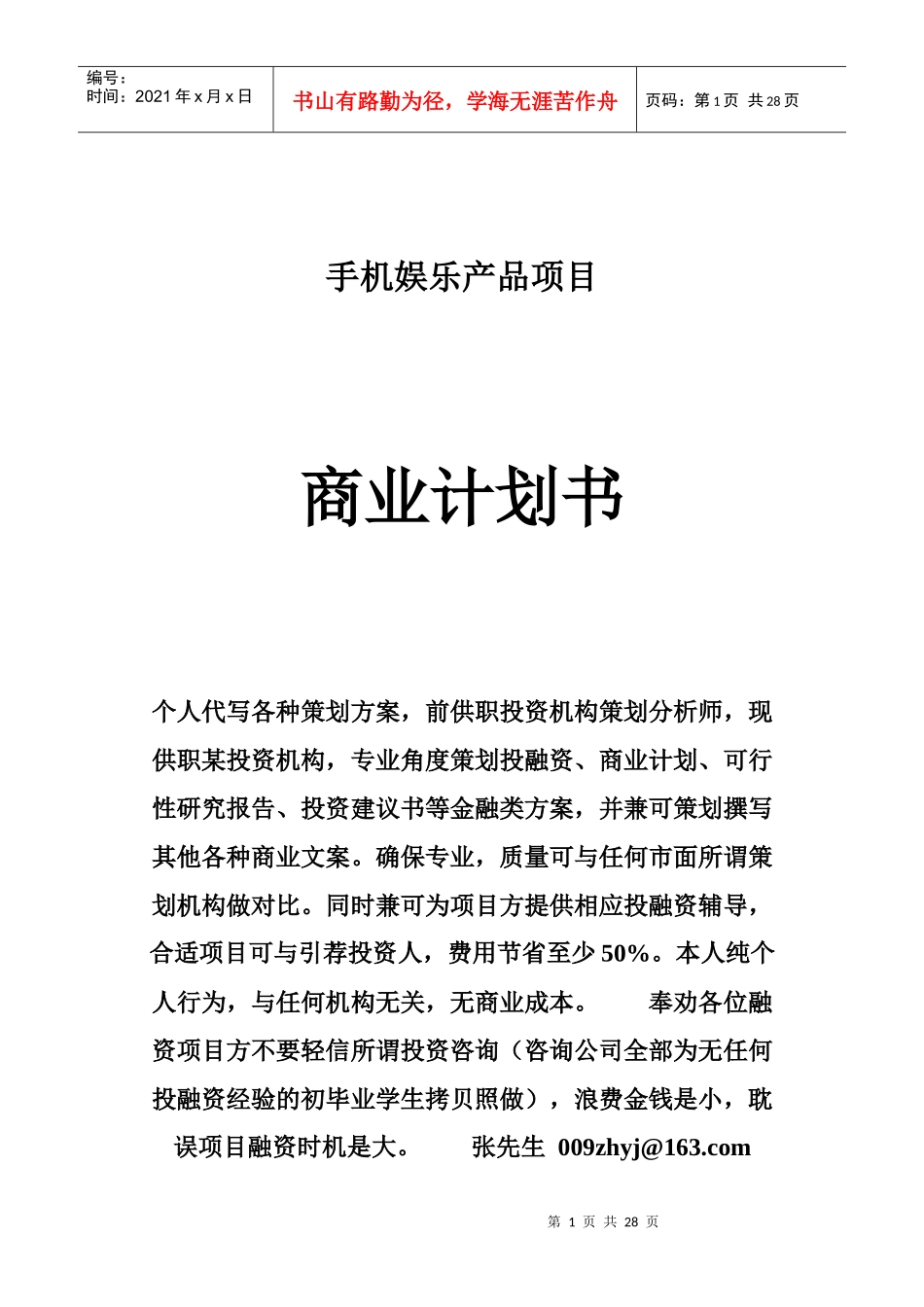 手机娱乐产品计划书范本_第1页