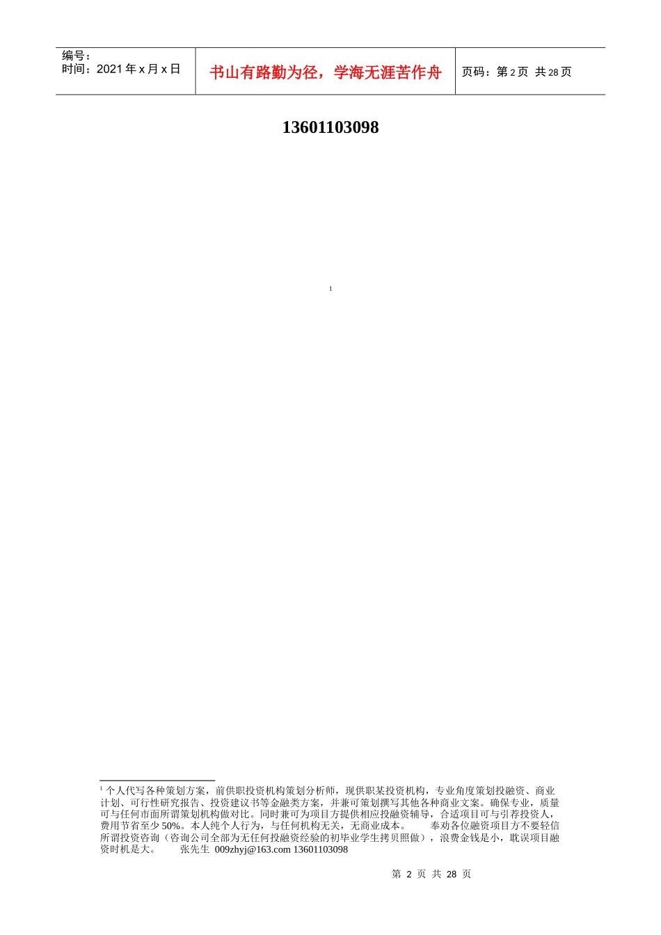 手机娱乐产品计划书范本_第2页