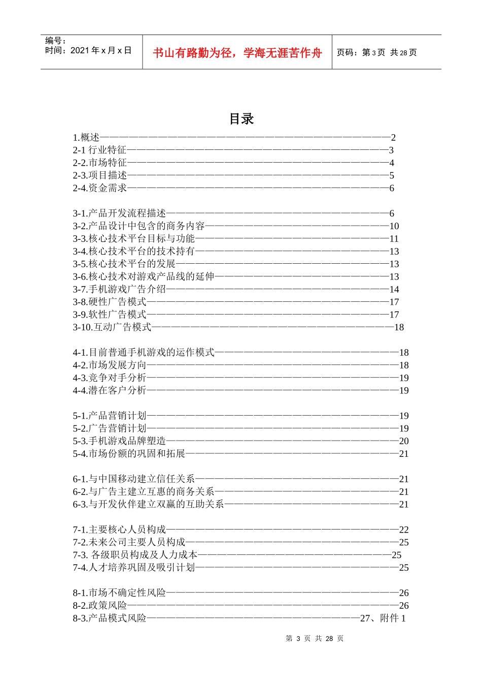 手机娱乐产品计划书范本_第3页